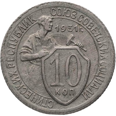 купить 10 копеек 1931