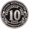 Купить Шпицберген жетон 10 разменных знаков Артикуголь 2002 "Наводнение в Центральной Европе"