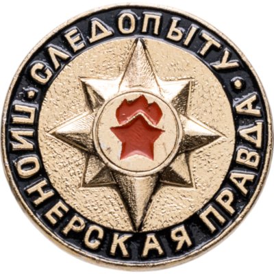 купить Значок Следопыту - Пионерская Правда (Разновидность случайная )