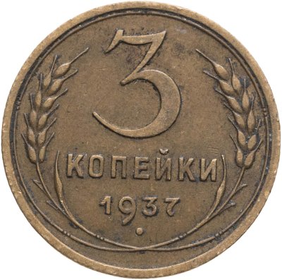 купить 3 копейки 1937
