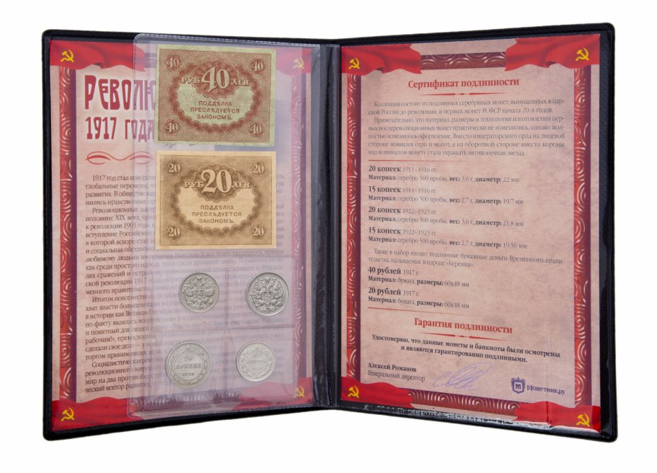 купить "Великая Октябрьская социалистическая революция 1917 г." - набор из 4 монет и 2 банкнот в альбоме с историческим описанием и сертификатом подлинности