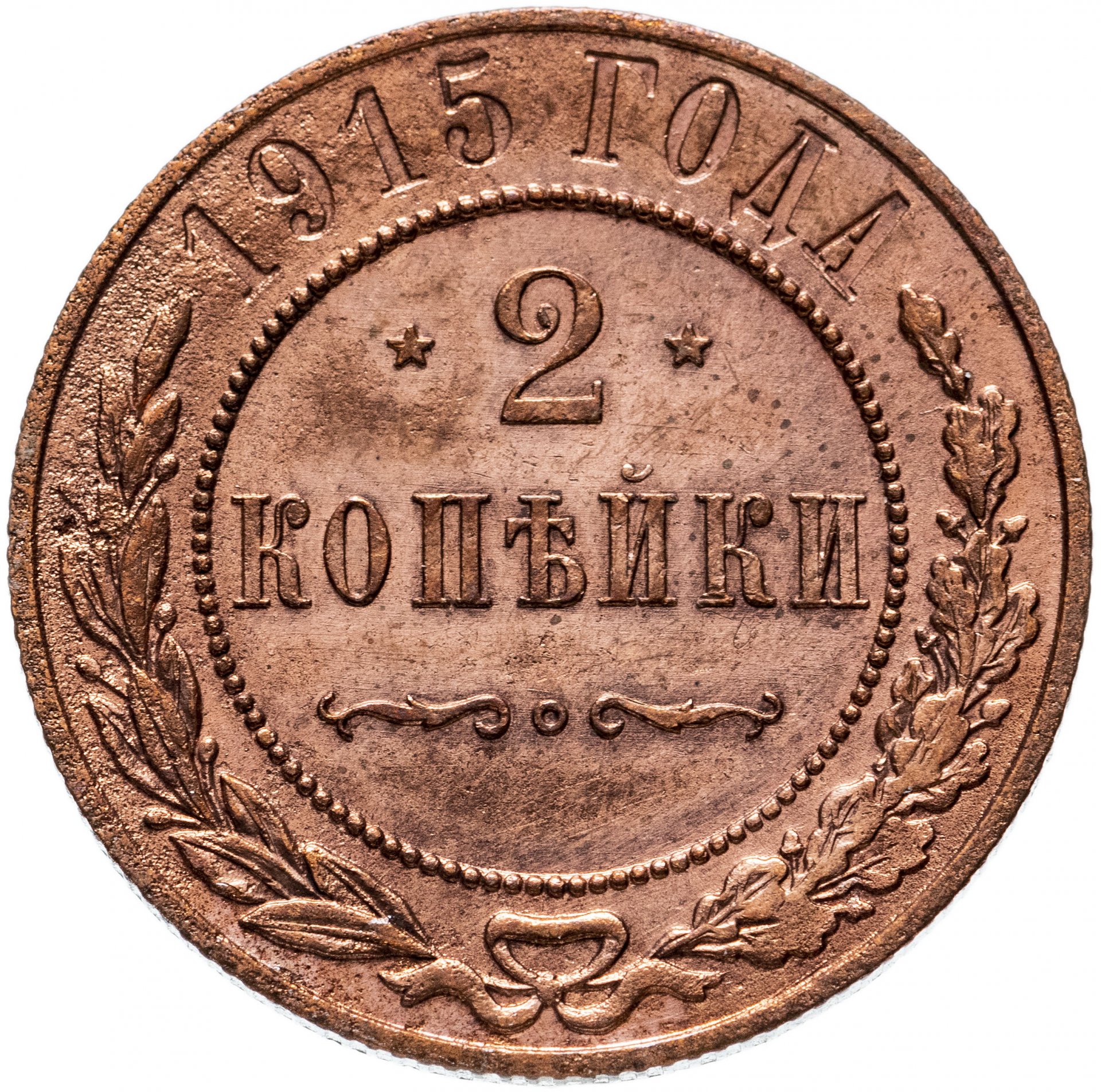 Купить 1 Копейка 1915 Года