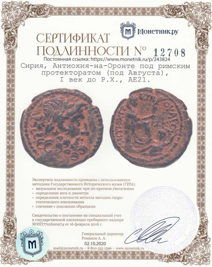 Сертификат подлинности Сирия, Антиохия-на-Оронте под римским протекторатом (под Августа), I век до Р.Х., АЕ21.