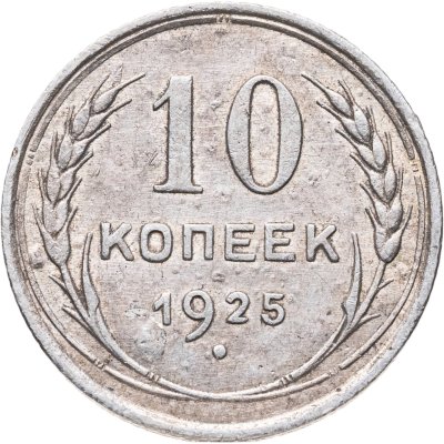 купить 10 копеек 1925-1929, случайная дата