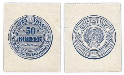 купить 50 копеек 1923