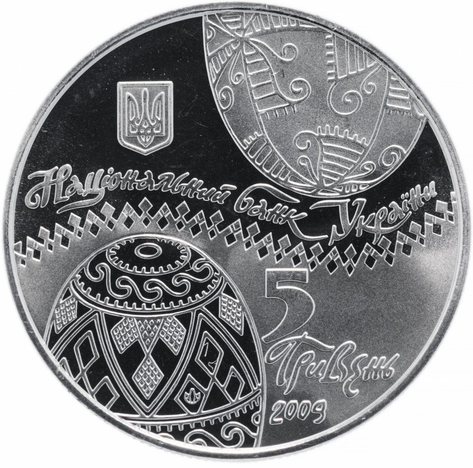 купить Украина 5 гривен 2009 "Украинская писанка (пасхальное яйцо)"