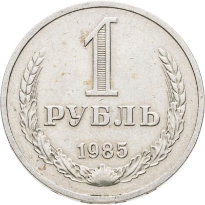 купить 1 рубль 1985