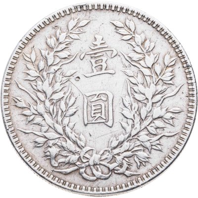 купить Китай 1 доллар (юань) 1914 г., портрет Юань Шикая