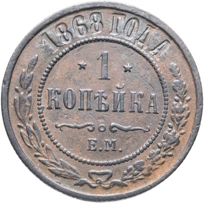 купить 1 копейка 1868 ЕМ