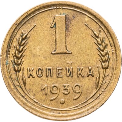 Купить 1 копейка 1939