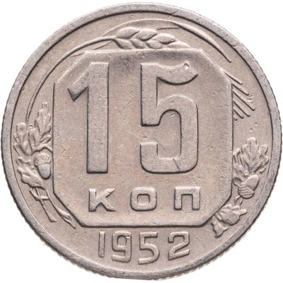 купить 15 копеек 1952