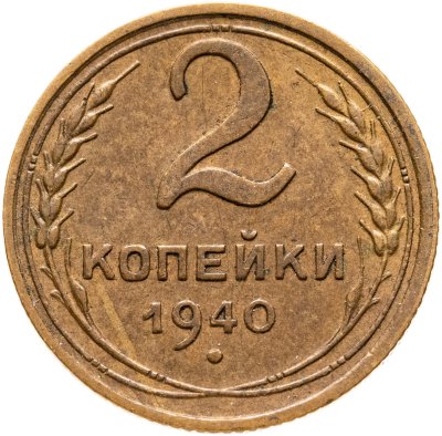 купить 2 копейки 1940