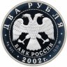 Купить 2 рубля 2002 ММД Proof Лев Знаки Зодиака