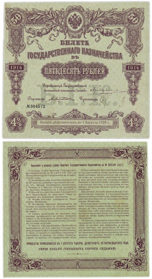купить БГК Билет Государственного Казначейства 50 рублей 1914 директор Андреевский