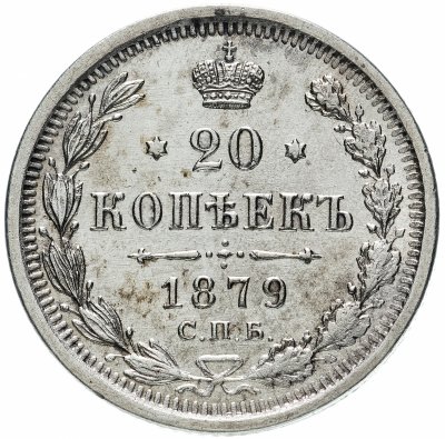 Купить 20 копеек 1879 СПБ-НФ