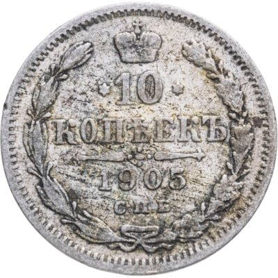 купить 10 копеек 1905 СПБ-АР