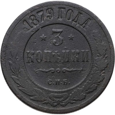 купить 3 копейки 1879 СПБ