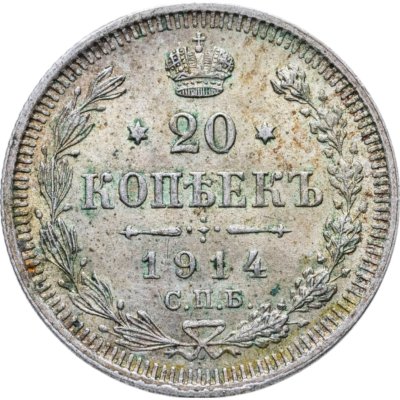 купить 20 копеек 1914 СПБ-ВС