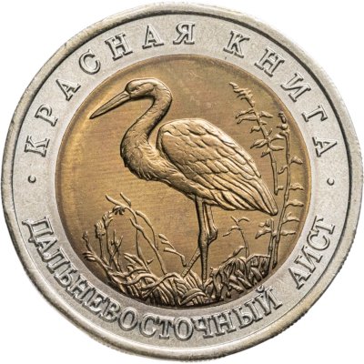 купить 50 рублей 1993 ЛМД дальневосточный аист