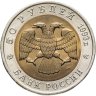 Купить 50 рублей 1993 ЛМД дальневосточный аист