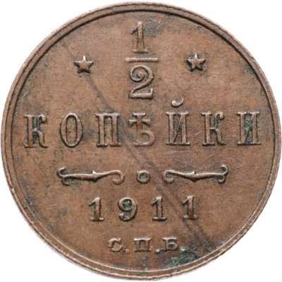 купить 1/2 копейки 1911 СПБ