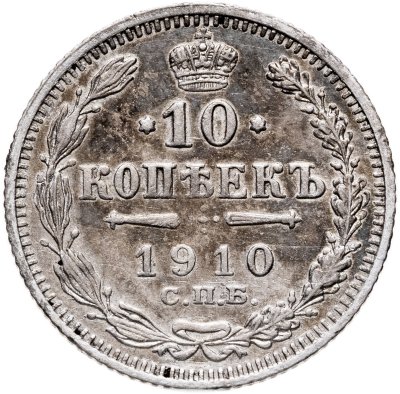 купить 10 копеек 1910 СПБ-ЭБ