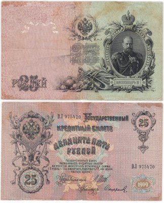 купить 25 рублей 1909 управляющий Шипов, кассир Софронов (Александр III), серия ВЛ