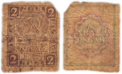 купить Расчетный знак РСФСР 2 рубля 1919