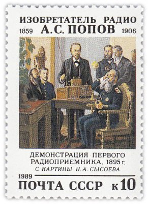 купить 10 копеек 1989 "Александр Степанович Попов, Русский физик изобретатель радио"