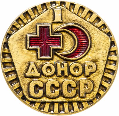 купить Значок СССР 1976 г "Донор СССР 1 Степень", булавка