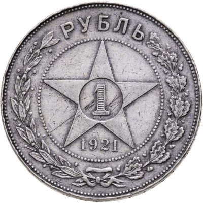 купить 1 рубль 1921 АГ