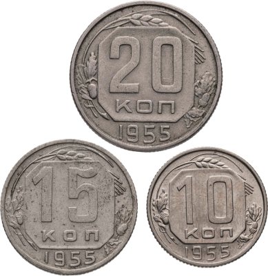 купить Набор из 3х монет СССР 10, 15 и 20 копеек 1955