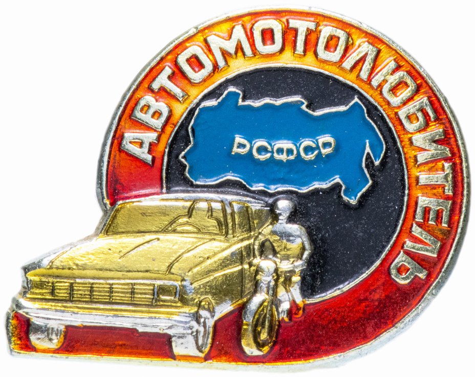 купить Значок СССР 1984  г "АвтоМотоЛюбитель", булавка