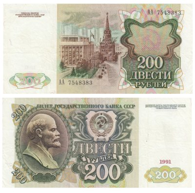 купить 200 рублей 1991 серия АА