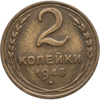 купить 2 копейки 1948