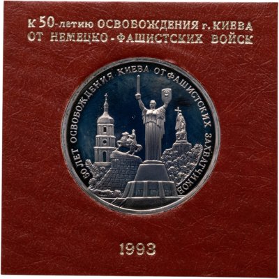 купить 3 рубля 1993 ММД Proof 50-летие освобождения Киева от фашистских захватчиков в футляре Банка России