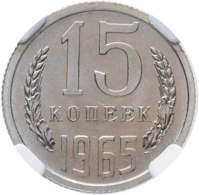 купить 15 копеек 1965 в слабе ННР PL 64