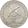 Купить Болгария 2 лева 1981  1300 лет Болгарии - гайдуки