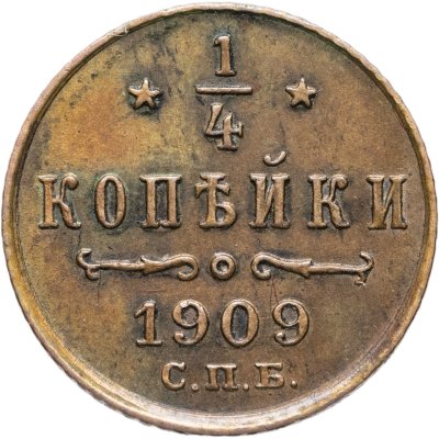 купить 1/4 копейки 1909 СПБ