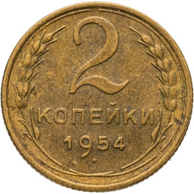 купить 2 копейки 1954