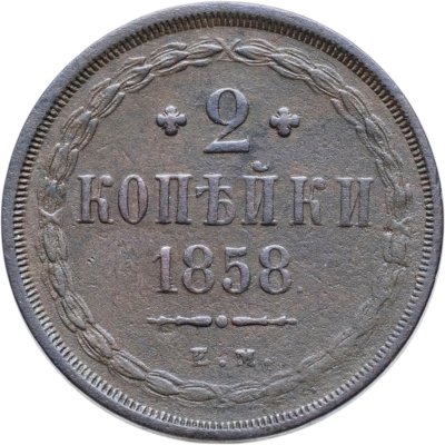 купить 2 копейки 1858 ЕМ