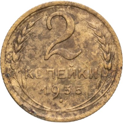 купить 2 копейки 1935 новый тип