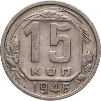 купить 15 копеек 1946