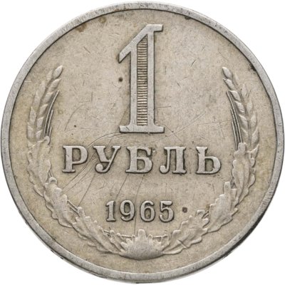 купить 1 рубль 1965