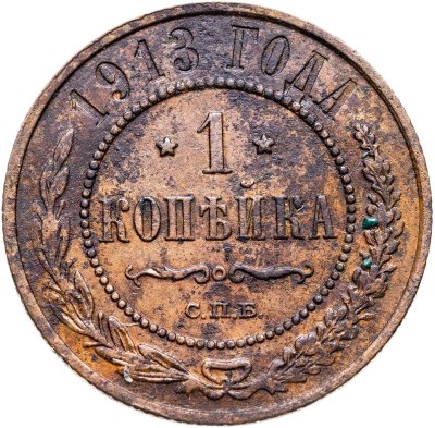купить 1 копейка 1913 СПБ