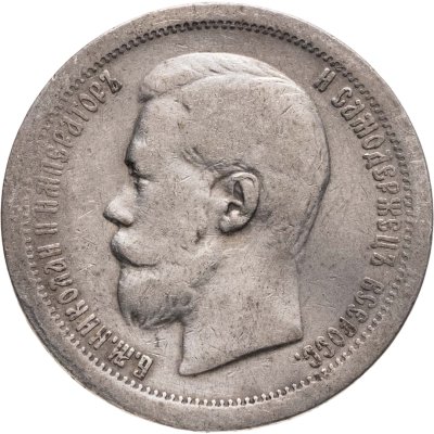 купить 50 копеек 1896 *