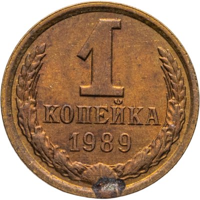 купить 1 копейка 1989