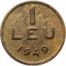 Купить Румыния 1 лей (leu) 1949