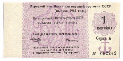 купить Отрезной чек 1 копейка 1967 с якорем
