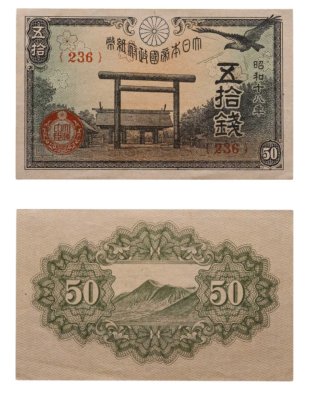 купить Япония 50 сен 1943 (Pick 59b)